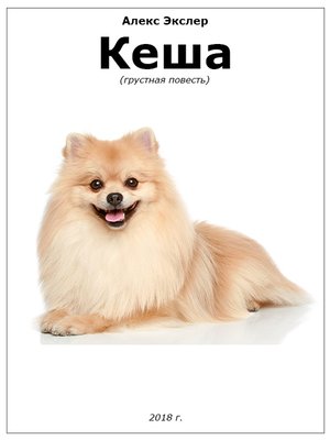cover image of Кеша